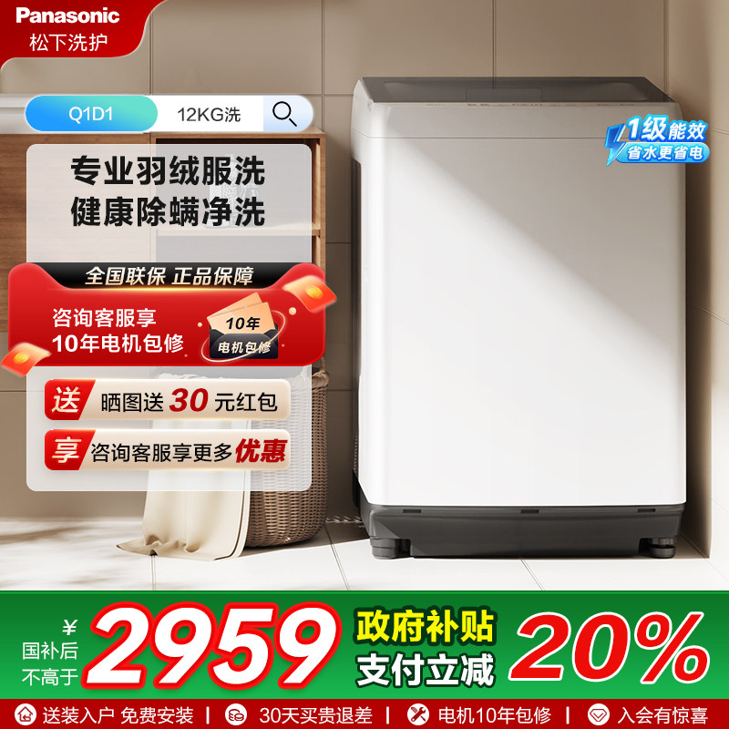 松下官方旗舰店12KG波轮洗衣机全自动大容量羽绒洗抗菌除螨洗Q1D1