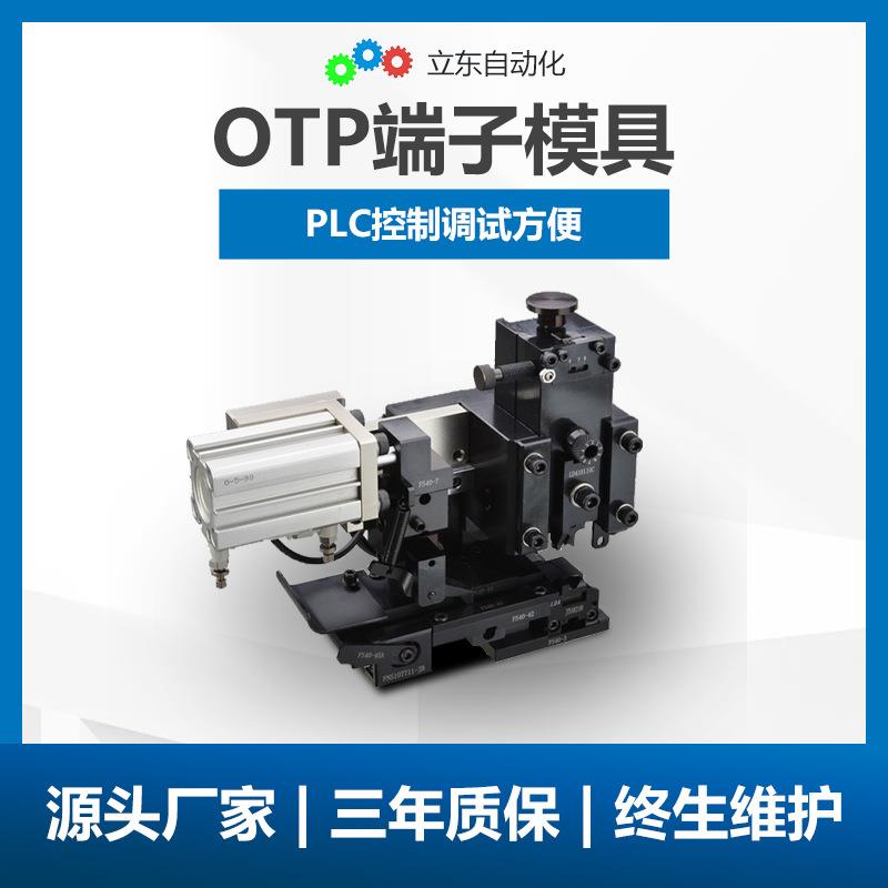 端子压接模具厂家OTP横模直式模具端子压接模具单粒模自动压接