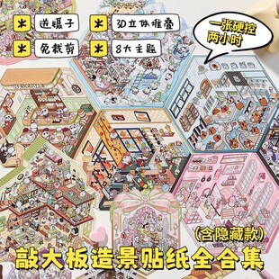 三年二班芯陌造景贴纸(大号进阶版)免剪送镊子3D魔法世界立体叠