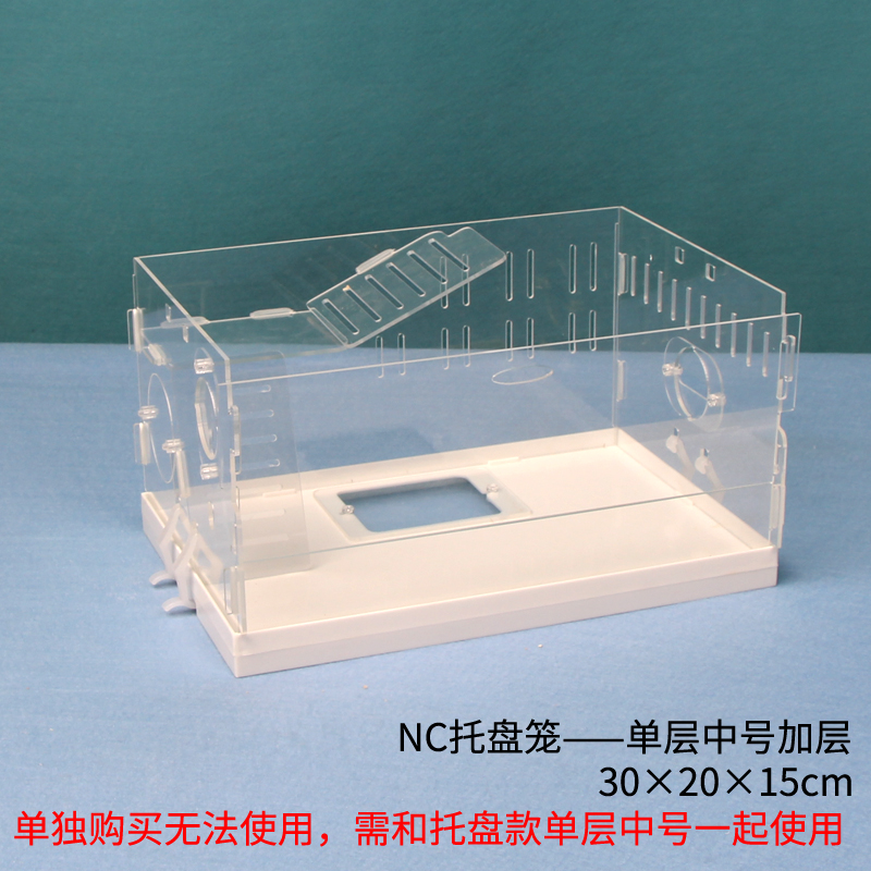 诺辰仓鼠笼子带托盘透明亚克力金丝熊鼠鼠宝单双三层可叠加相亲笼