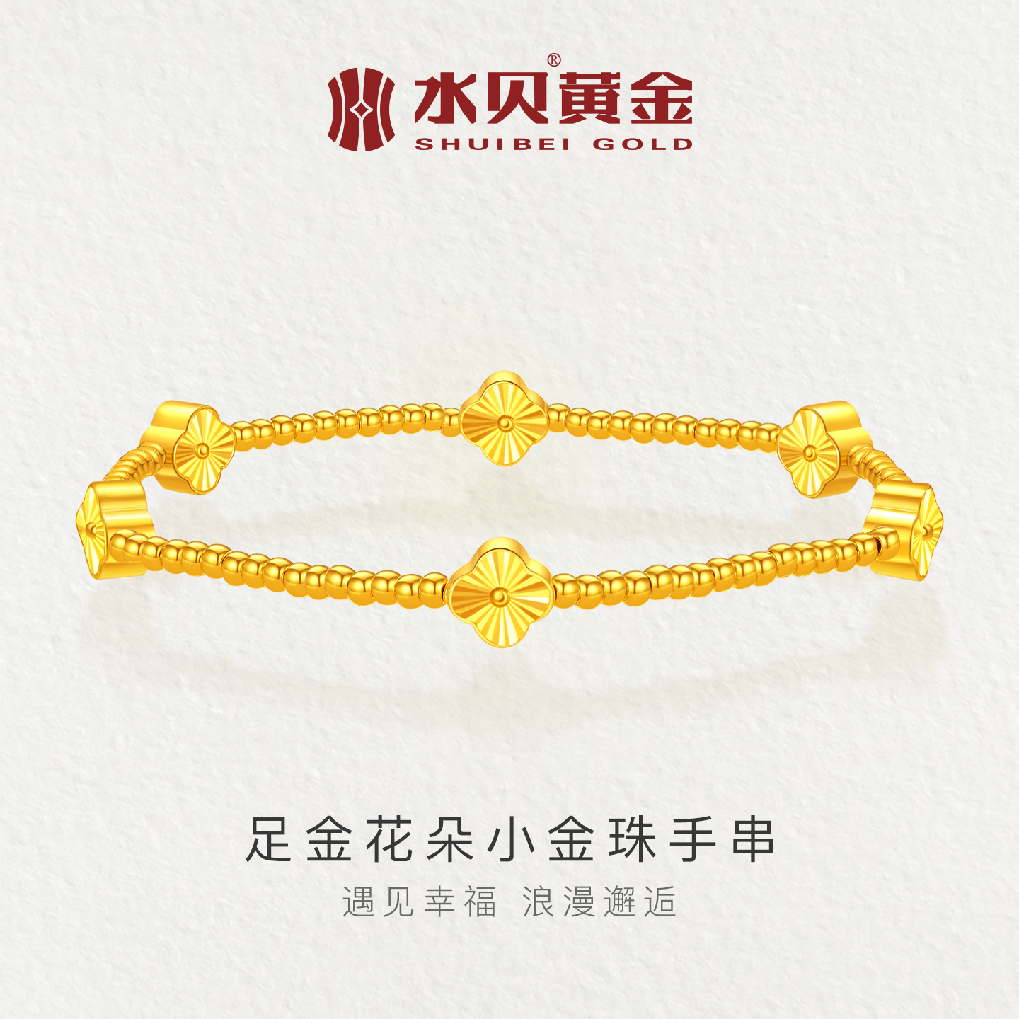 水贝黄金花朵小金珠手串送女朋友