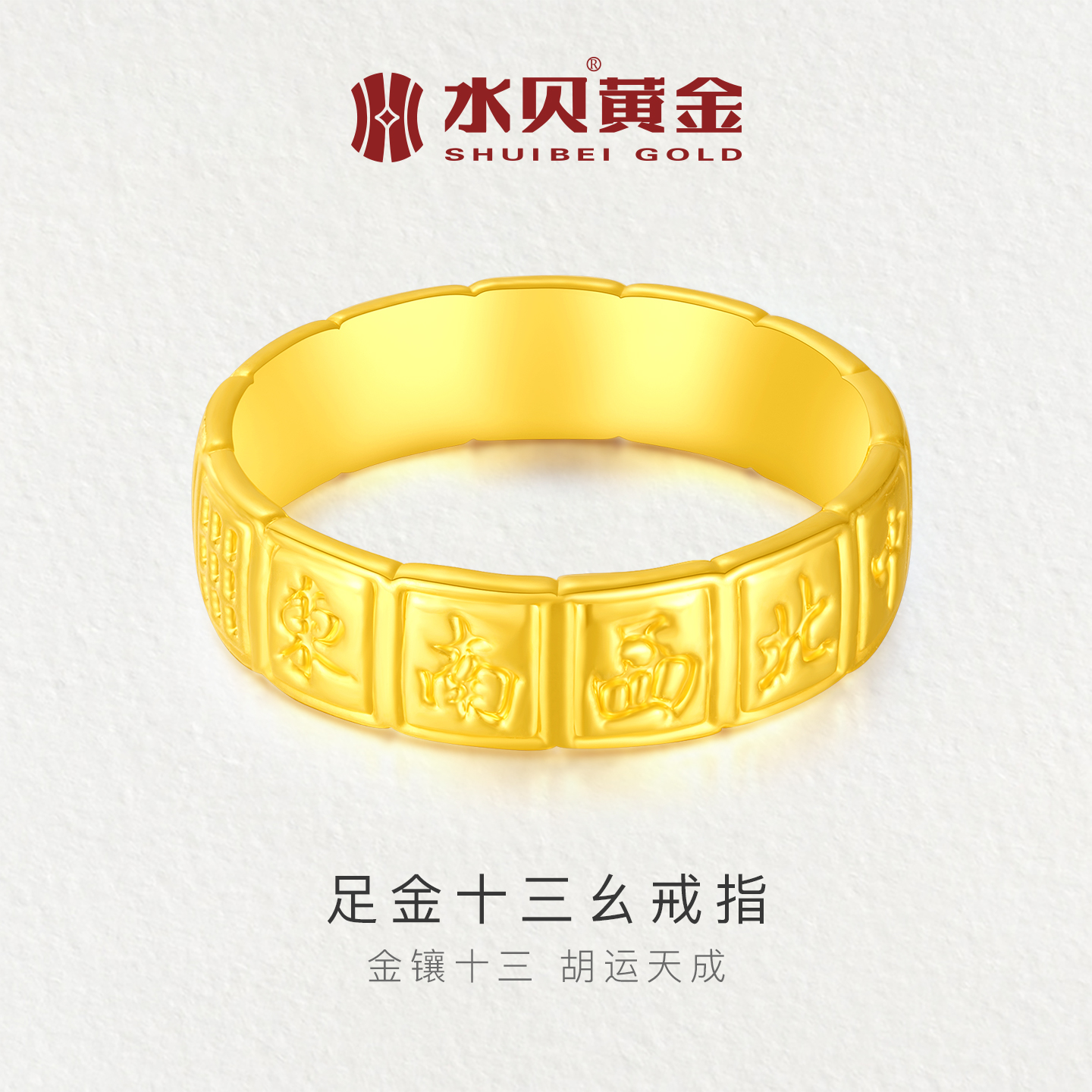 水贝黄金足金十三幺麻将戒指金饰