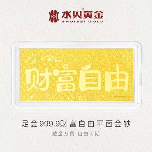水贝黄金官方旗舰店足金9999财富自由0.1g金钞金片金条卡生日礼物