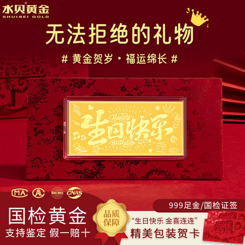 水贝黄金官方旗舰店足金999生日快乐金钞金片金条0.1g纯金卡礼物