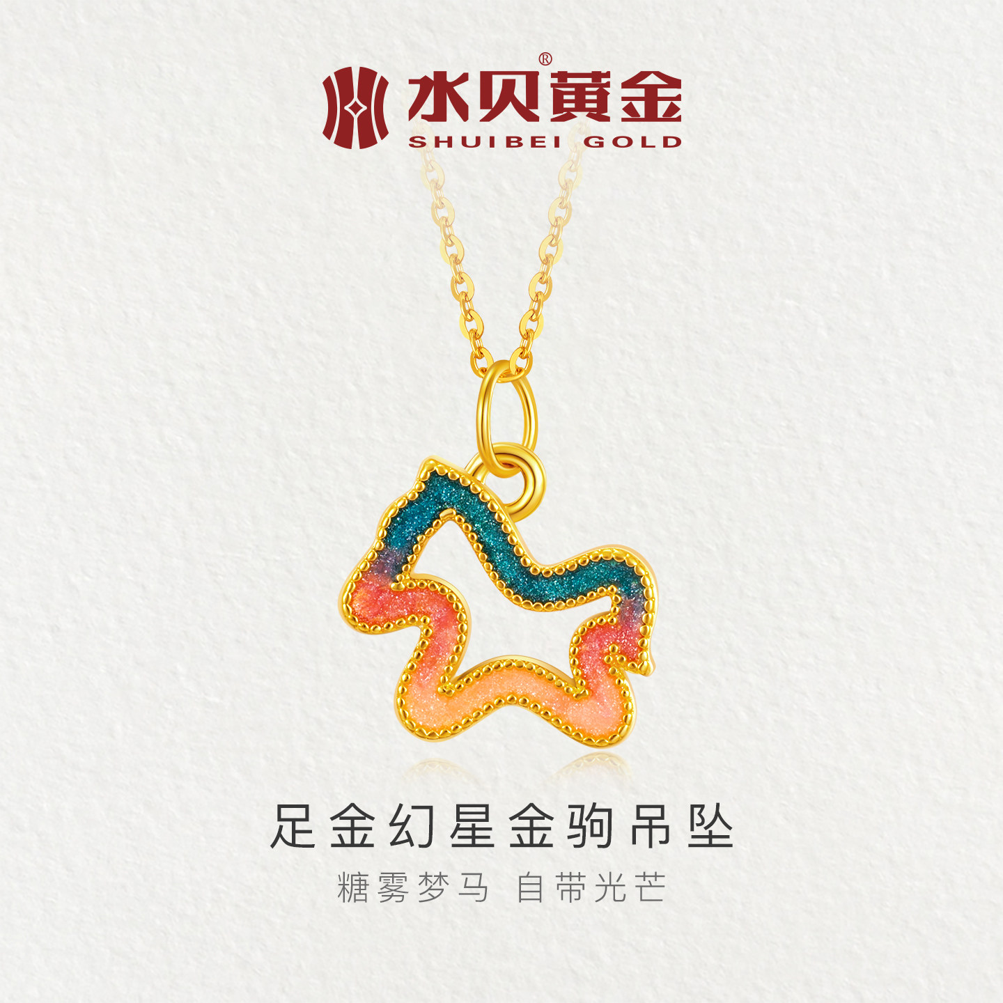 水贝黄金官方旗舰店足金999幻星金驹吊坠项链镂空小马属相送女友,黄金,小克重定价黄金吊坠,淘宝优惠券,粉丝福利购,淘宝优惠卷