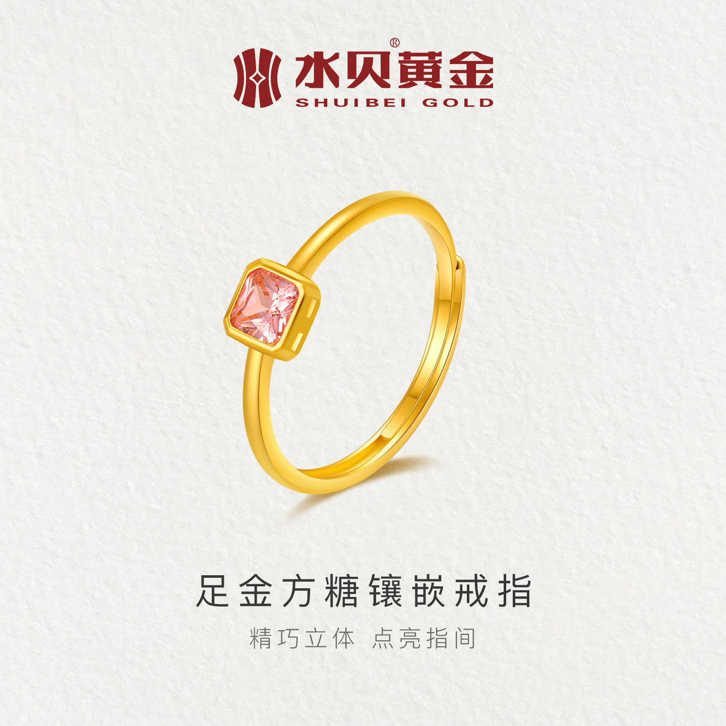 水贝黄金官方旗舰店足金999方糖镶嵌戒指粉锆石公主方开口戒女生,黄金,小克重定价黄金戒指,淘宝优惠券,粉丝福利购,淘宝优惠卷