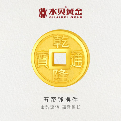 水贝黄金官方旗舰店足金999五帝币通宝钱币纯金投资金收藏礼物