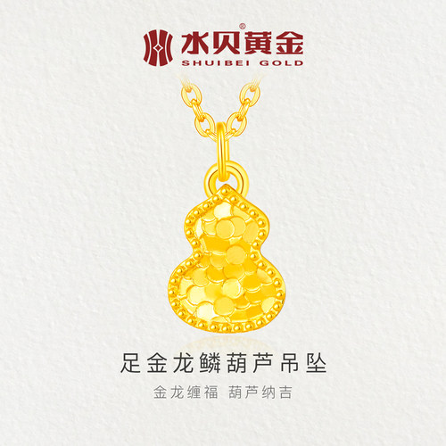 水贝黄金龙鳞葫芦吊坠小克重礼物