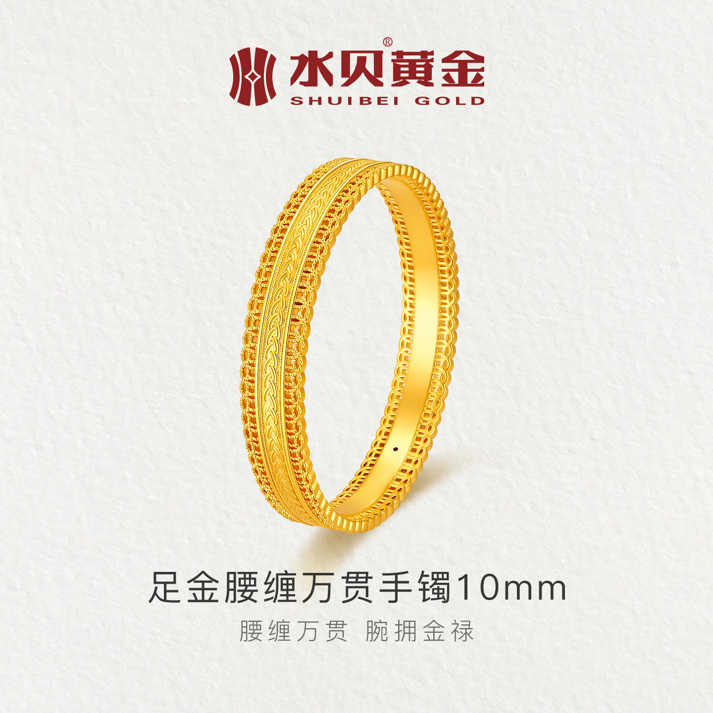 水贝足金999腰缠万贯手镯手环