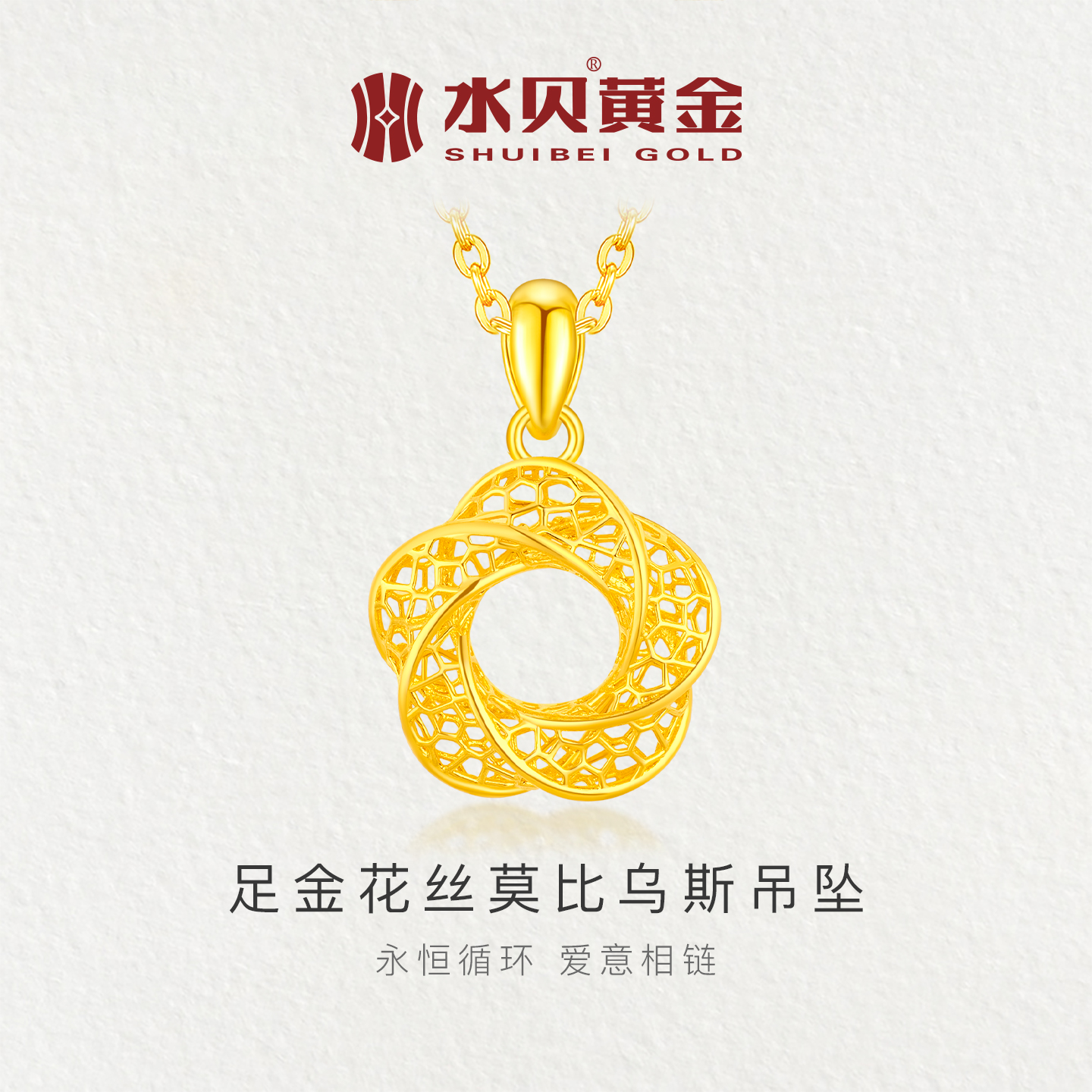 水贝黄金花丝莫比乌斯环吊坠女款