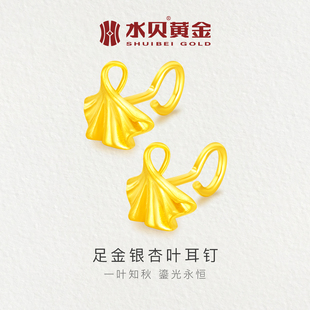 水贝黄金官方旗舰店足金999银杏叶耳钉弯钩耳饰纯金礼物送女友