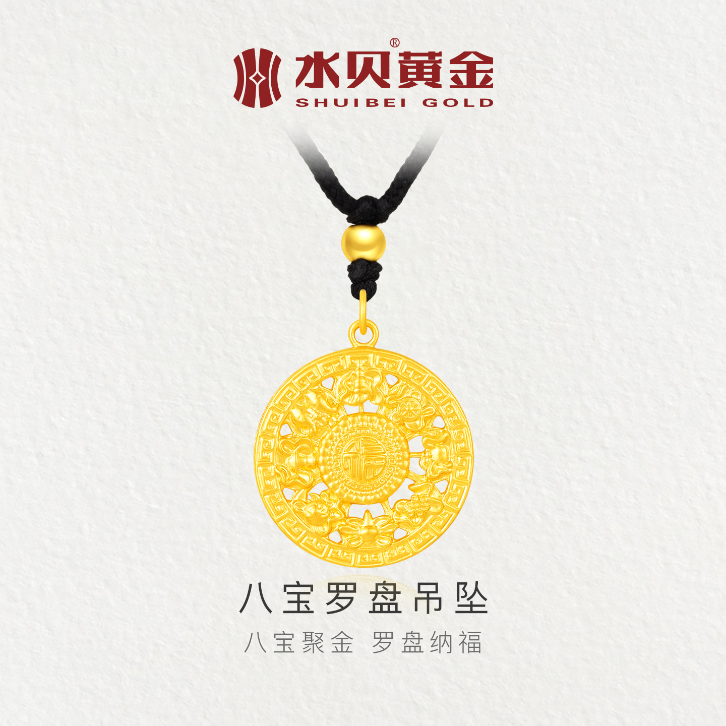 水贝黄金八宝罗盘吊坠情侣款礼物