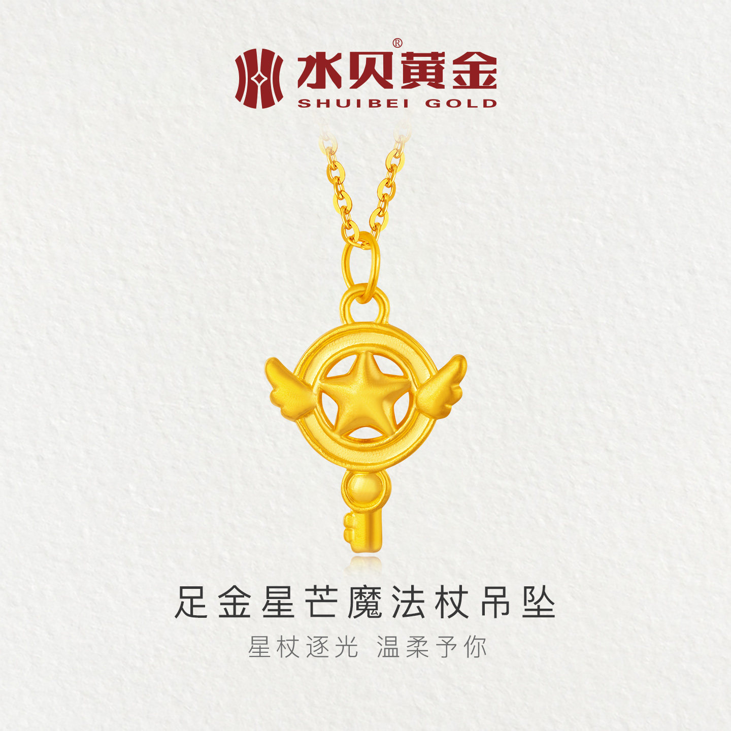 水贝黄金旗舰店星芒魔法杖吊坠999足金小克重项链送女友节日礼物