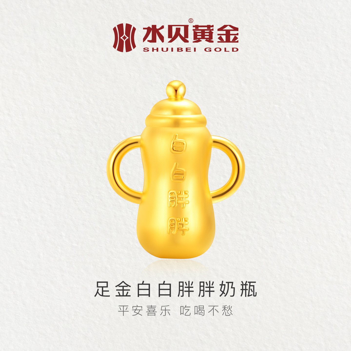 水贝黄金官方旗舰店足金999宝宝奶瓶摆件投资收藏婴儿见面礼