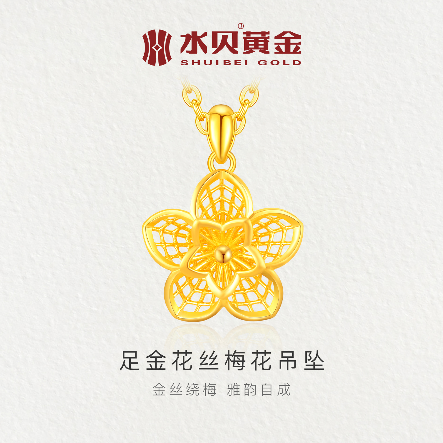 水贝黄金花丝梅花吊坠项链送女友
