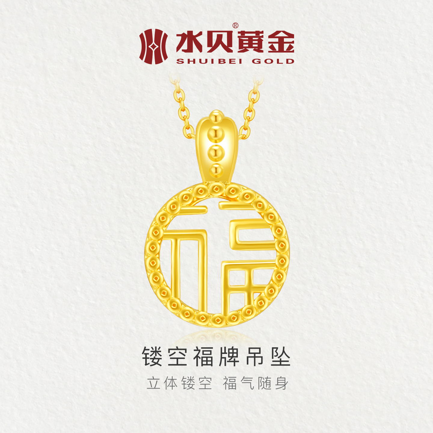 水贝黄金镂空福牌吊坠福字项链女