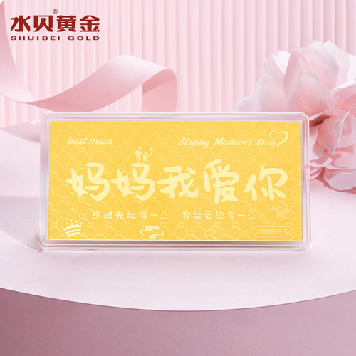 水贝黄金官方旗舰店9999足金妈妈我爱你金钞金片金条1g纯金礼物