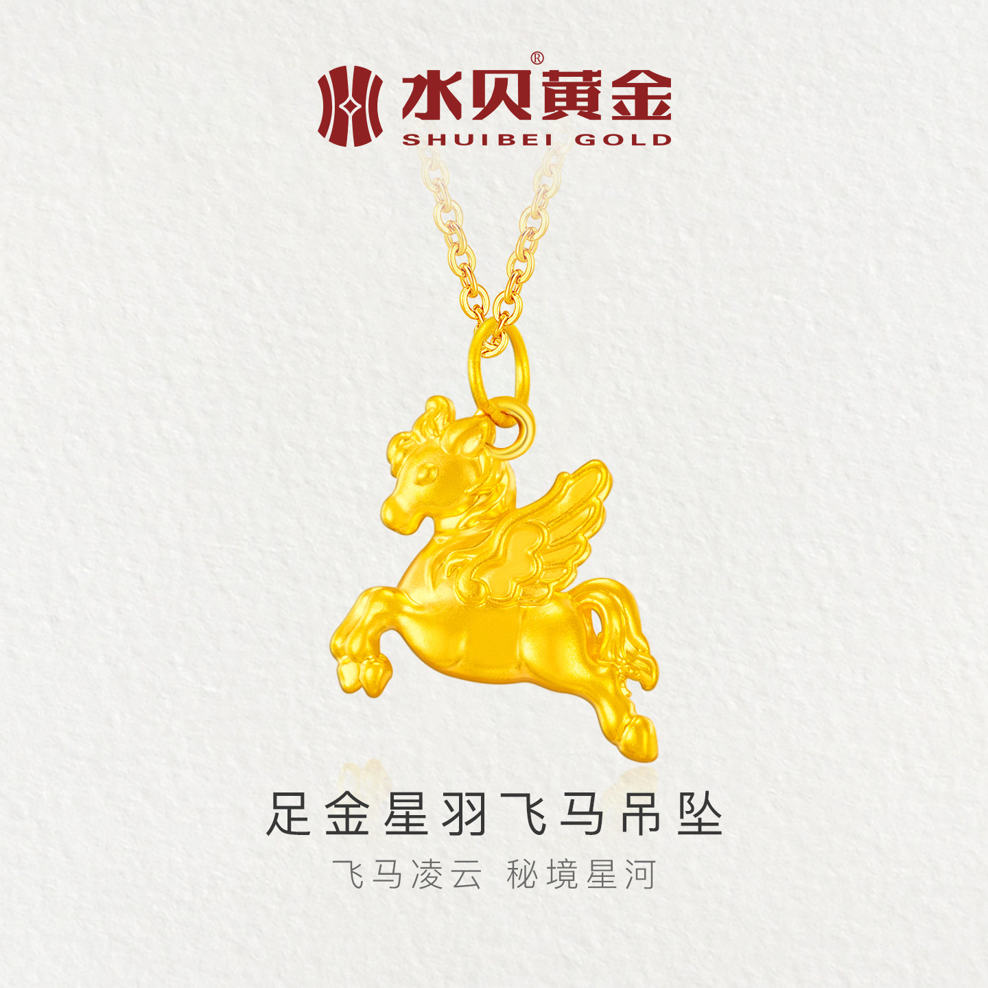 水贝黄金星羽飞马吊坠项链送女友