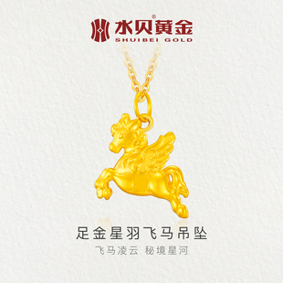 水贝黄金官方旗舰店足金999星羽飞马吊坠项链小克重金饰礼物女生