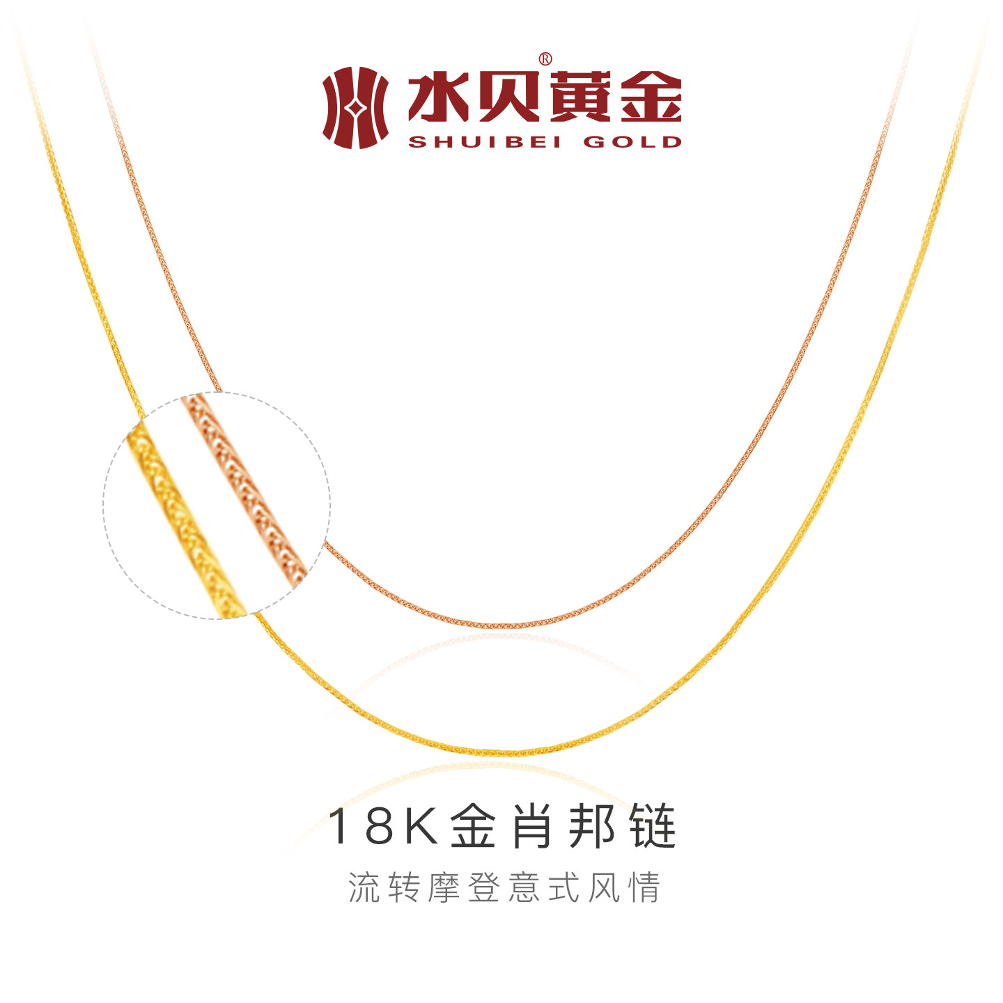 水贝黄金官方旗舰店18K肖邦链百搭项链时尚玫瑰金AU750饰品配链
