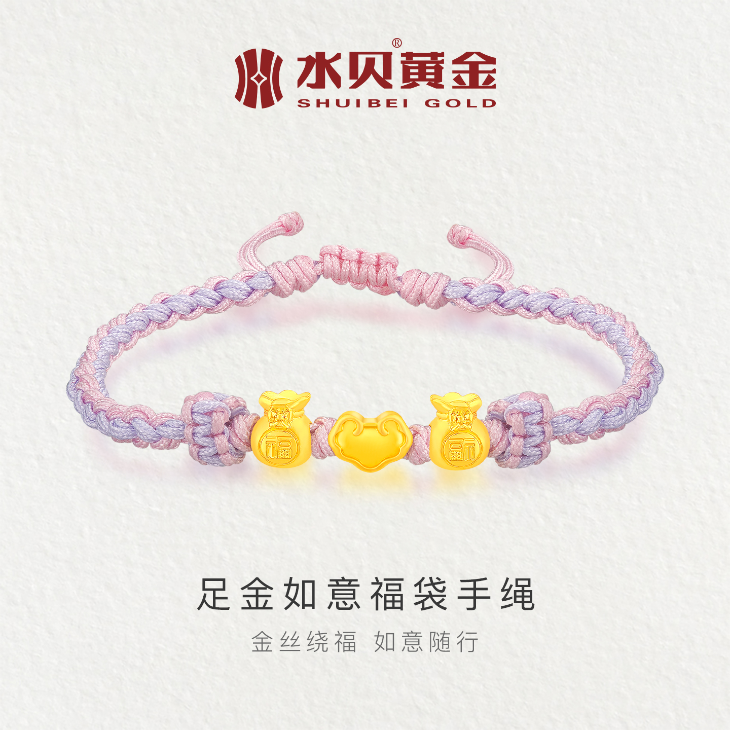 水贝黄金足金999如意福袋手绳女