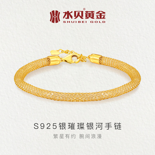 水贝银饰官方旗舰店S925银璀璨银河手链绯红鎏金简约时尚 礼物女款