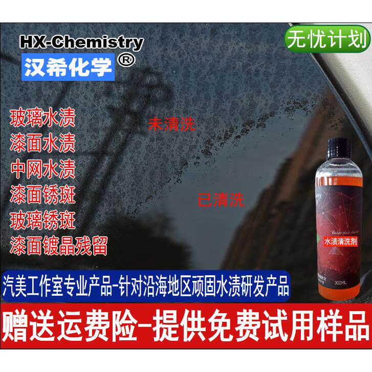 汉希专业汽车玻璃天窗顽固水渍油膜清洗剂镀晶斑水印水垢井水包邮
