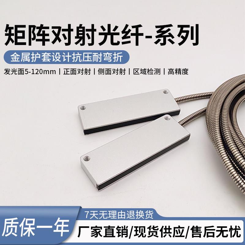 区域矩阵光纤感测器金属套管检测细小物体对射红外光栅光纤感应器