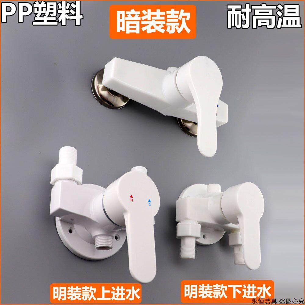 PP塑料明装暗装冷热淋浴龙头混水阀太阳能浴室浴池洗澡开关带上水