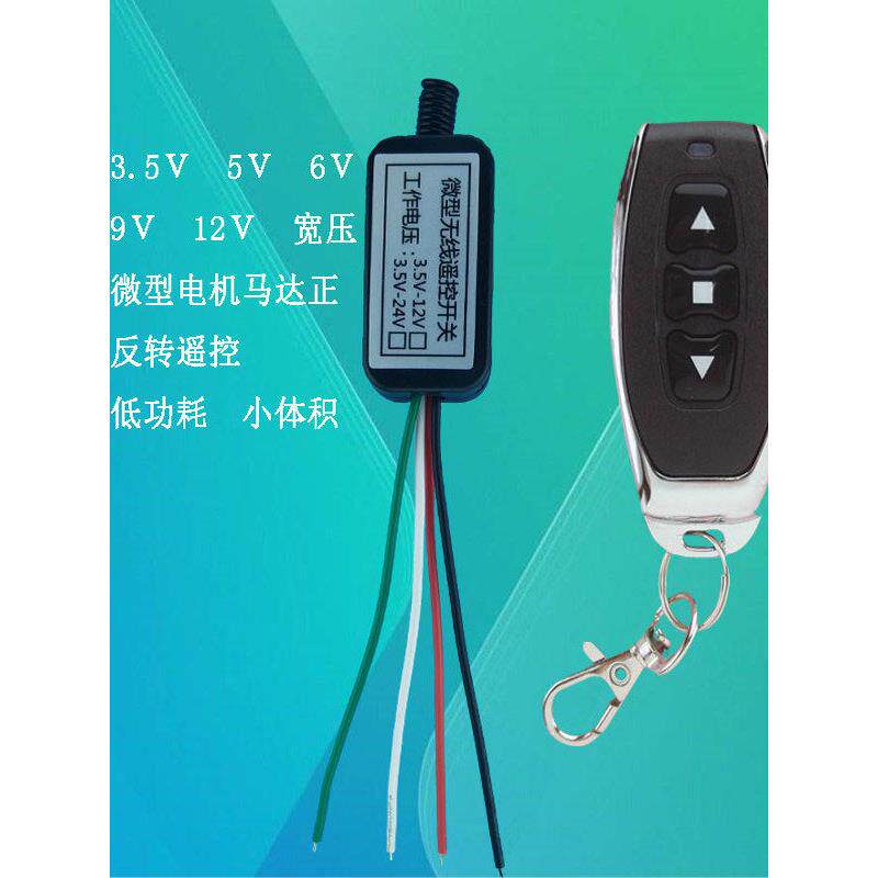 3.5V5V6V9V12V电机马达正反转遥控开关低功耗电子锁2线舵机遥控器