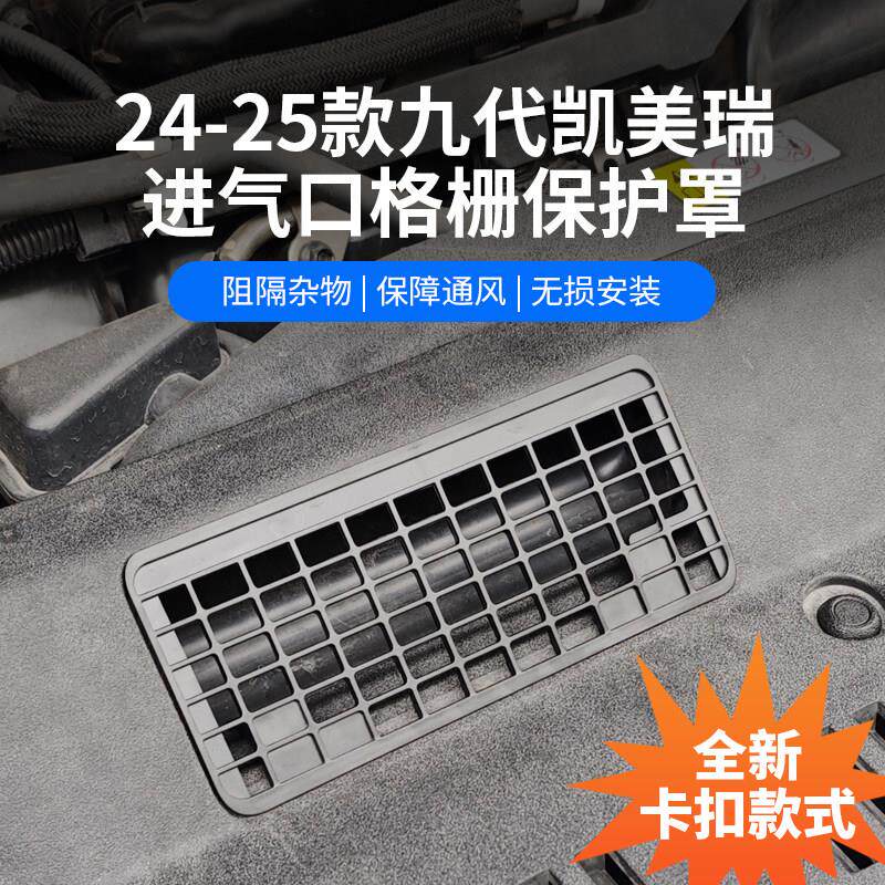 适用24款九代凯美瑞进气口保护罩改装卡扣式防虫网防鼠发动机引擎