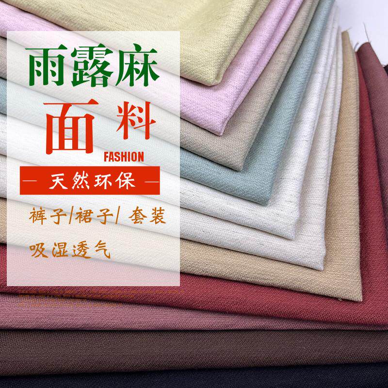 夏季高端雨露麻面料亚麻裤子连衣裙子套装时装微弹梭布料手工DIY