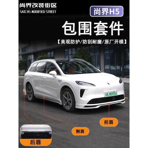 适用于尚界H5运动包围套件改装外饰前唇后唇侧裙前铲外饰配件用品
