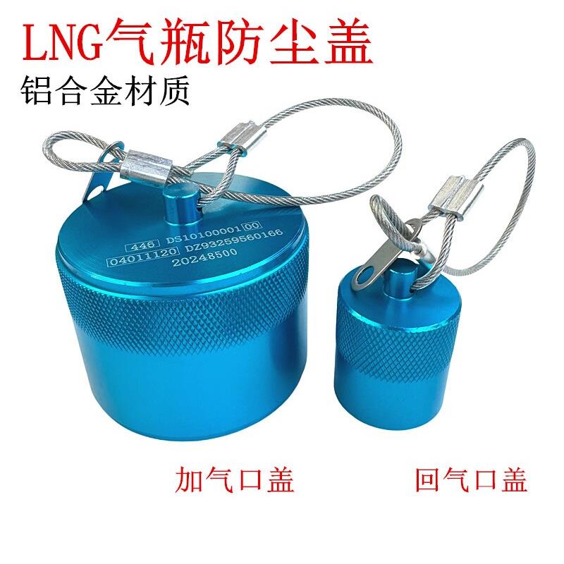 LNG天然气车气瓶配件加气口盖加液口保护盖加注口回气口盖防尘盖