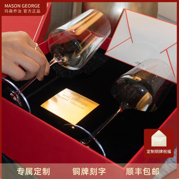 【新婚礼物】玛森乔治阿芙洛狄红酒杯定制刻字生日订婚结婚礼物