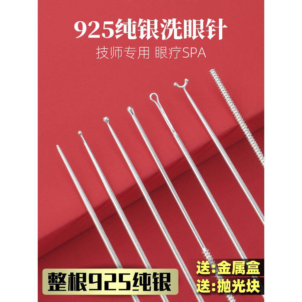 S925纯银洗眼针洗眼睛神器洗眼银针采耳工具全银圆头眼刮银质珠棒