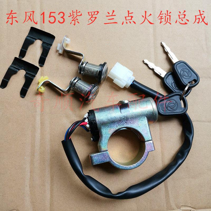 东风康明斯153紫罗兰军车EQ1118G陕汽华山点火开关点火锁车门锁芯