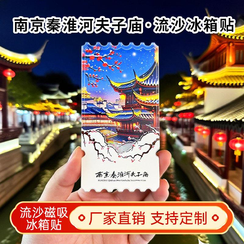 南京秦淮河夫子庙流沙冰箱贴2026新款景点文创中国城市旅游纪念品