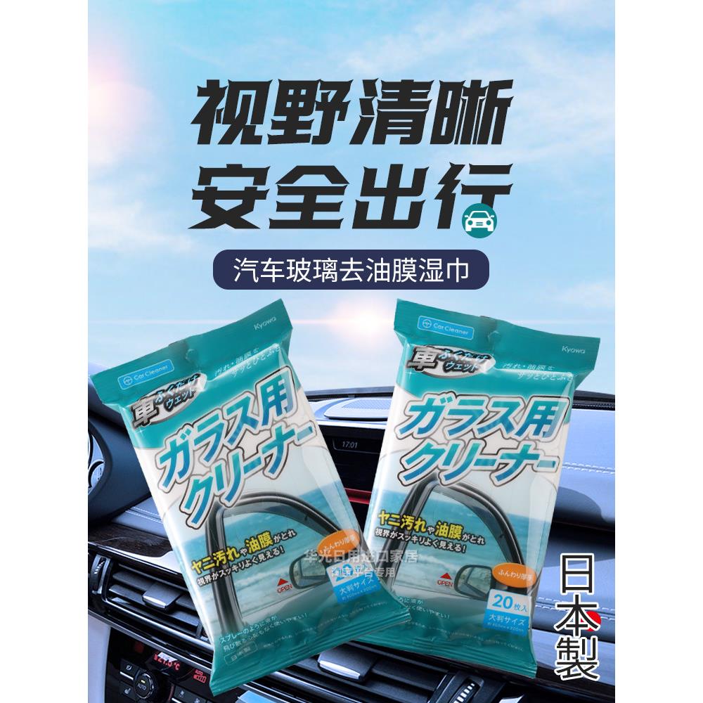 日本进口汽车玻璃清洁湿巾车窗去污渍挡风玻璃清洗纸巾油膜防挂水