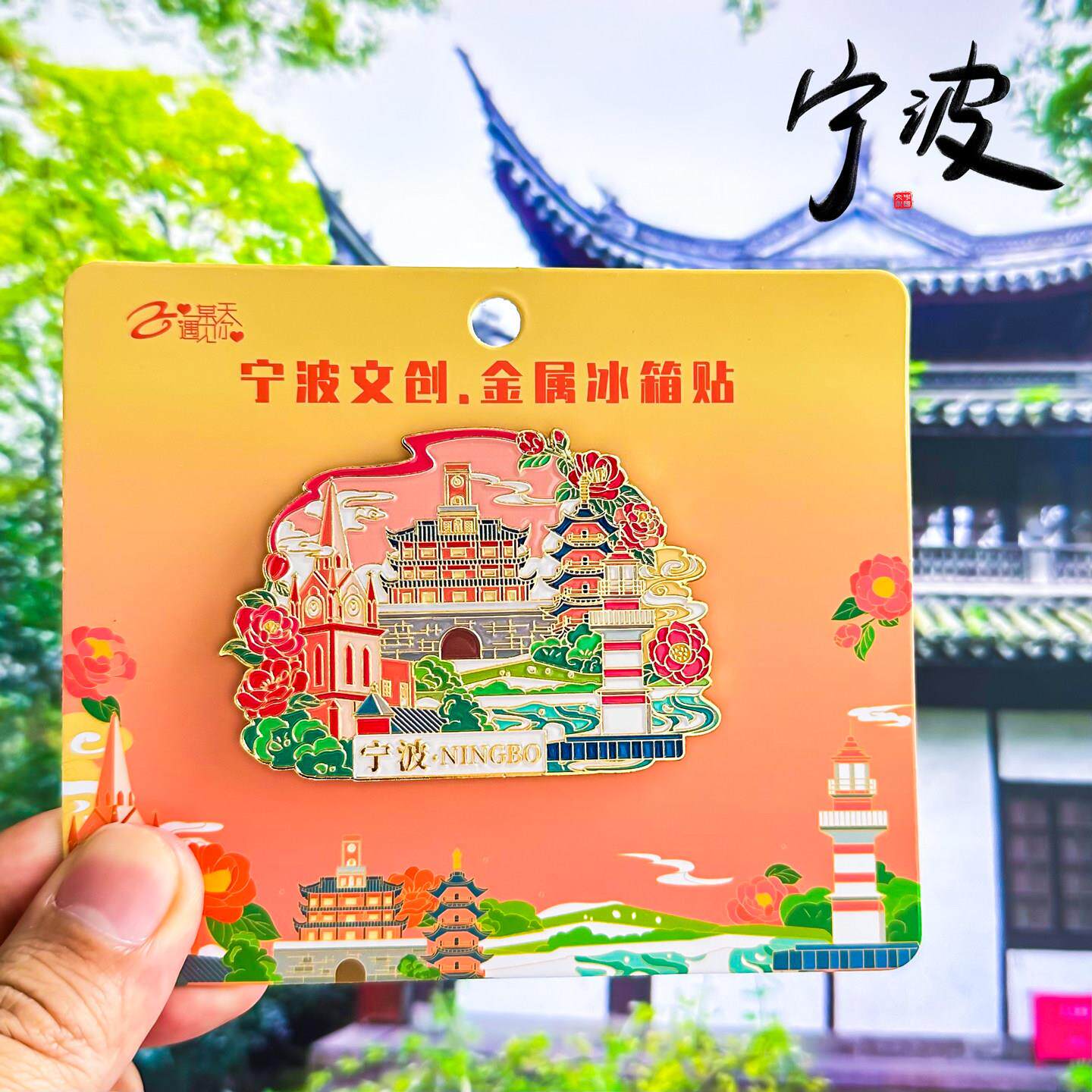 宁波冰箱贴天一阁溪口老外滩东钱湖浙江旅游纪念品创意金属磁性贴