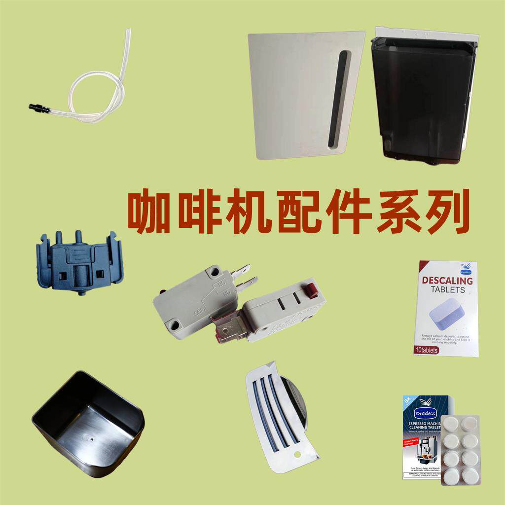 咖乐美咖啡机奶管保养清洁维护配件水箱粉渣盒清洁片冲泡器磨豆机