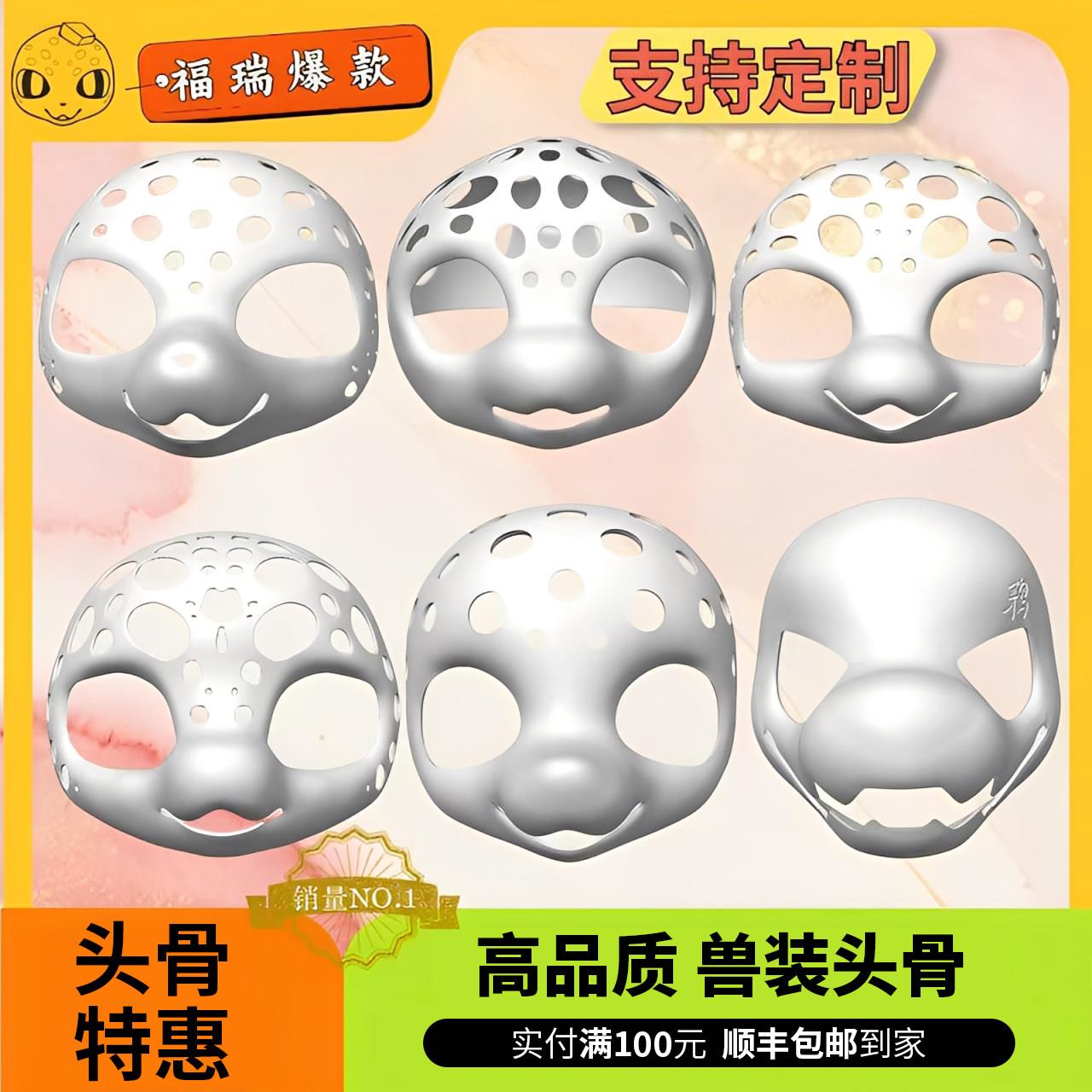 【特惠店主推荐】兽装头骨打印后脑壳日系兽头福瑞猫狗3d打印头壳图片