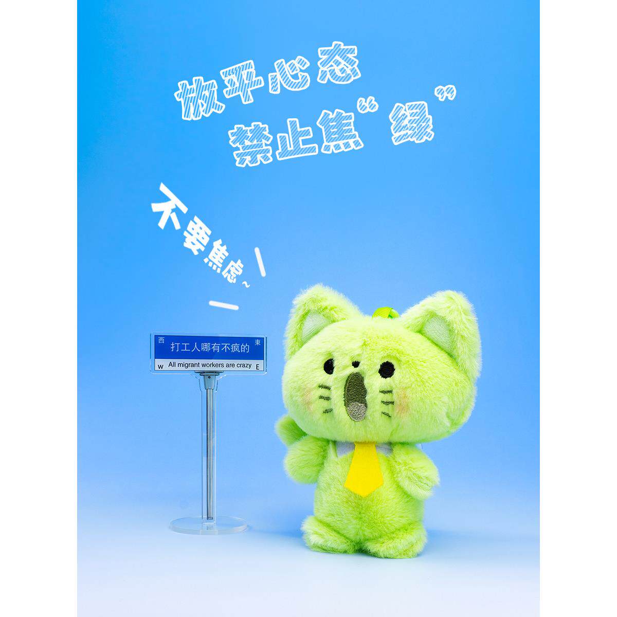 原创禁止焦虑情绪稳定绿色尖叫小猫咪毛绒公仔书包包挂件娃娃公仔