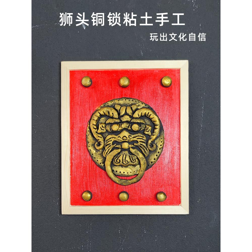 狮头铜锁国风仿铜黏土浮雕画超轻学生手工作业制作粘土DIY材料包