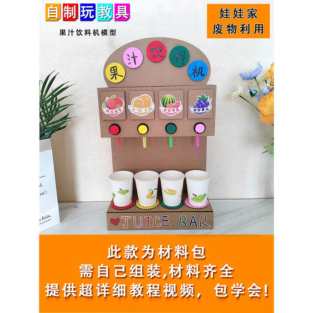 娃娃家自制果汁饮料机模型 幼儿园diy手工纸板制作环保玩具饮水机