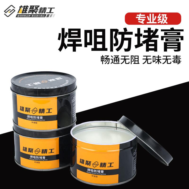 二保焊防堵膏焊咀气保焊防堵剂焊接导电嘴电焊枪防堵油焊嘴防堵剂