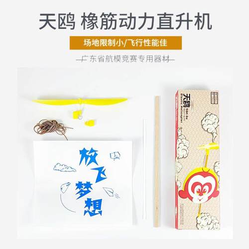 天鸥橡筋动力直升机P1F 省航空航模锦标赛 橡筋动力直升机竞时赛