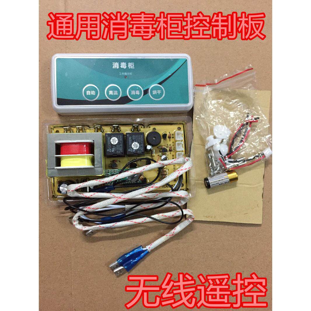 嵌入式消毒柜控制板万能板电脑板线路板柜式立式通用无线遥控