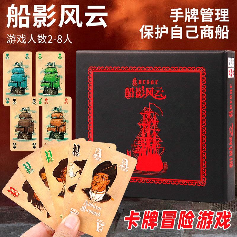 船影风云2-8人桌游卡牌海盗船手牌管理多人团建欢乐休闲聚会游戏