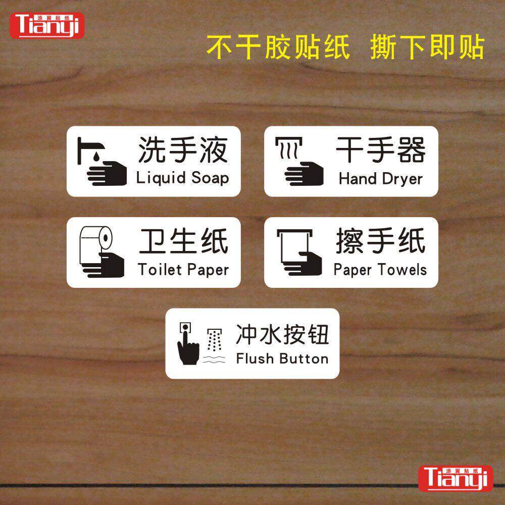 擦手纸洗手液干手器冲水按钮玻璃贴纸卫生间厕所橱窗装饰墙贴纸